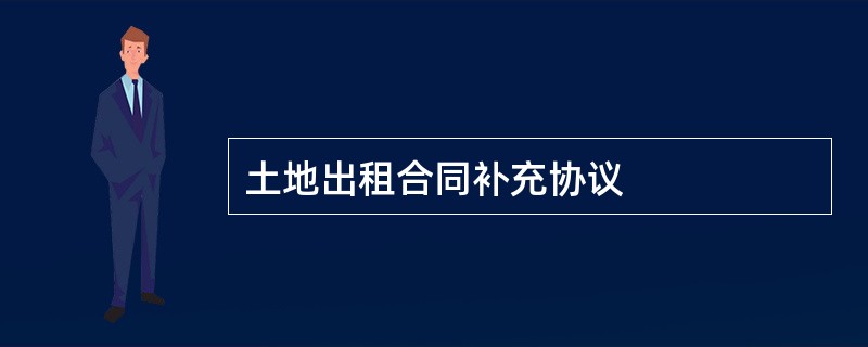 土地出租合同补充协议