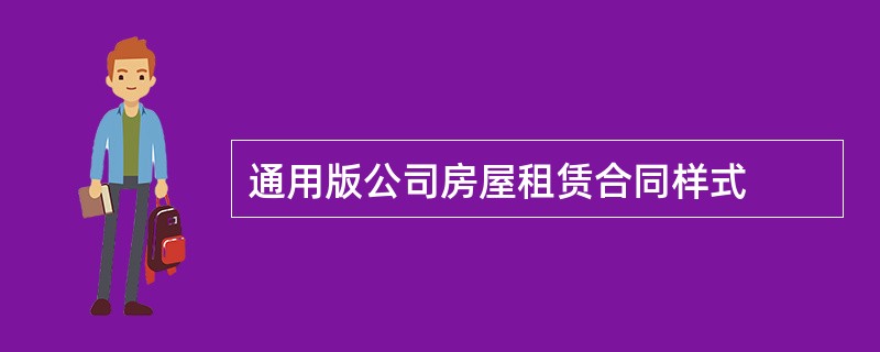 通用版公司房屋租赁合同样式