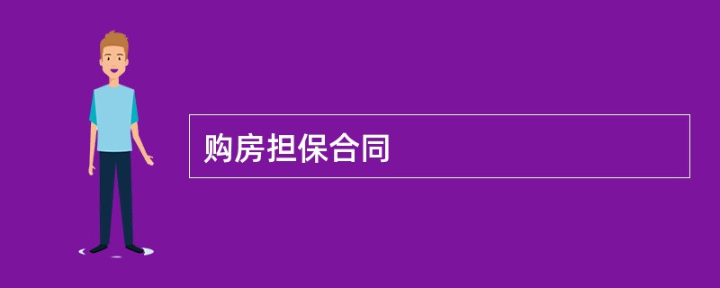 购房担保合同