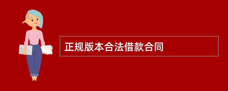 正规版本合法借款合同