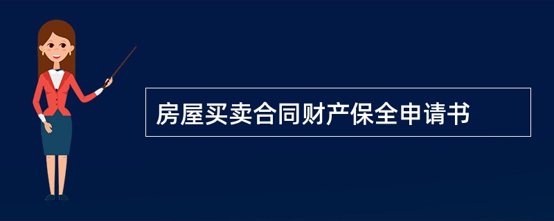 房屋买卖合同财产保全申请书