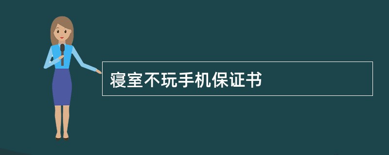 寝室不玩手机保证书