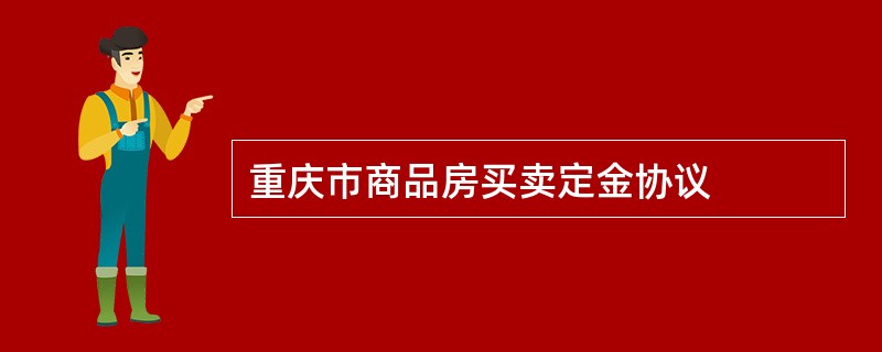 重庆市商品房买卖定金协议