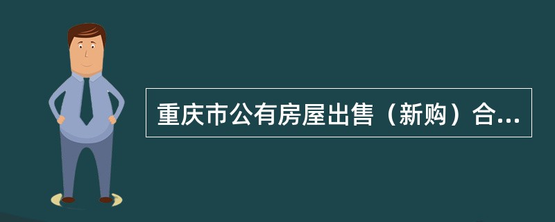 重庆市公有房屋出售（新购）合同书