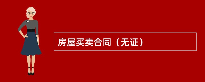 房屋买卖合同（无证）