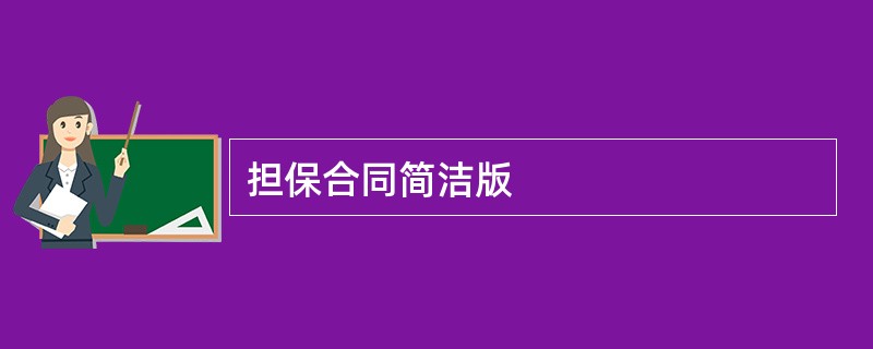 担保合同简洁版