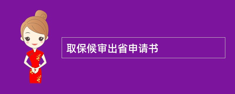 取保候审出省申请书