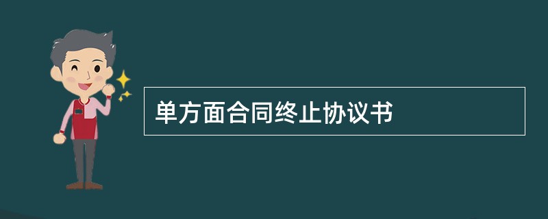 单方面合同终止协议书