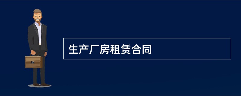 生产厂房租赁合同