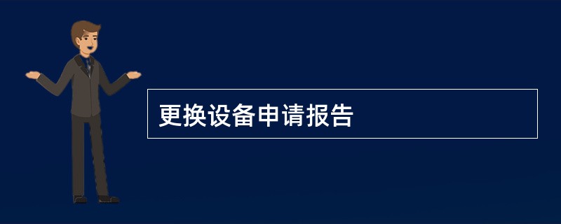 更换设备申请报告