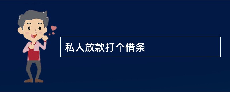 私人放款打个借条