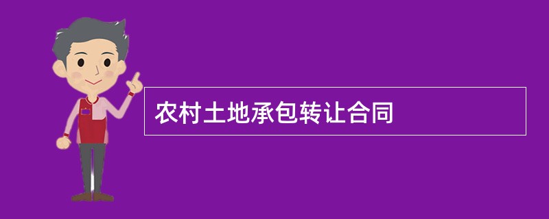 农村土地承包转让合同