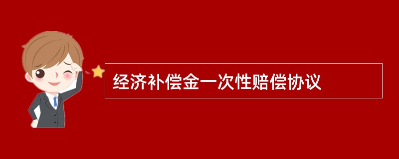 经济补偿金一次性赔偿协议