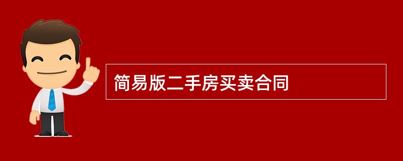 简易版二手房买卖合同