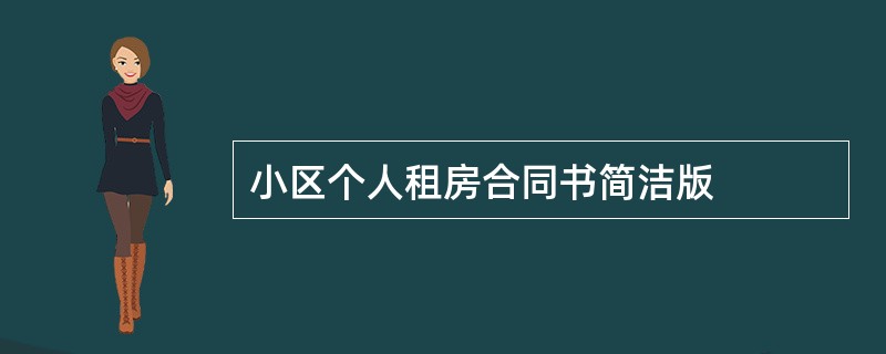 小区个人租房合同书简洁版