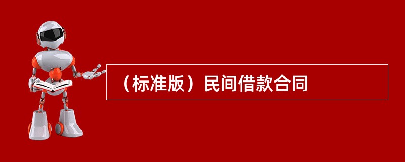 （标准版）民间借款合同