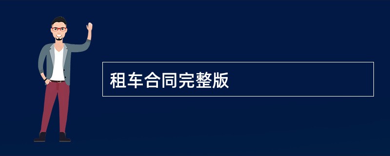 租车合同完整版