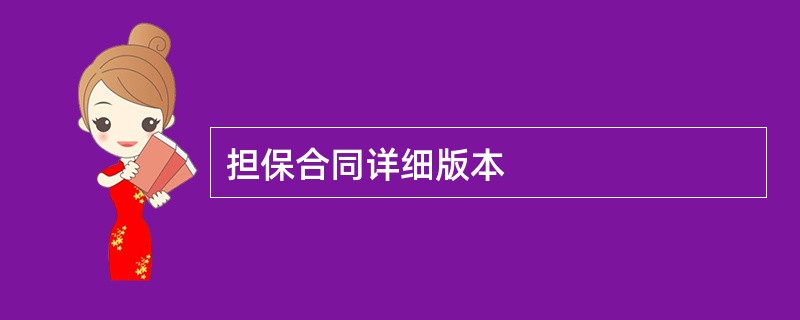 担保合同详细版本