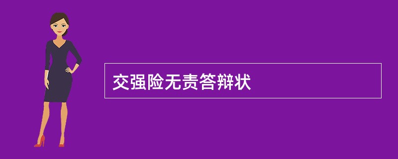 交强险无责答辩状