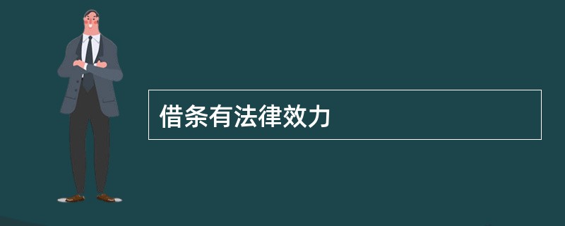 借条有法律效力