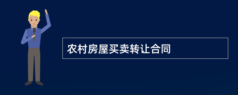 农村房屋买卖转让合同