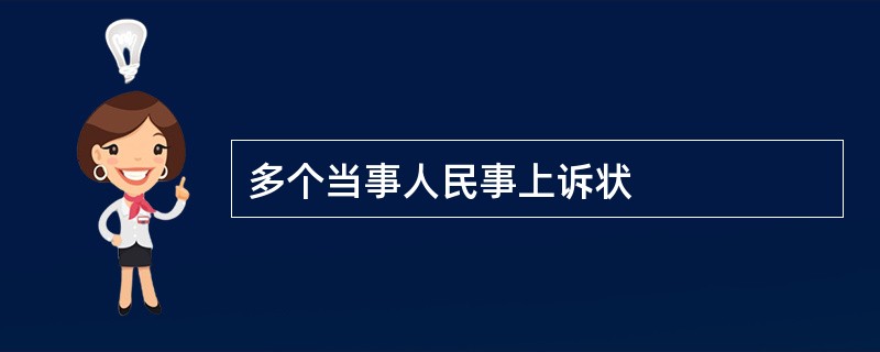 多个当事人民事上诉状