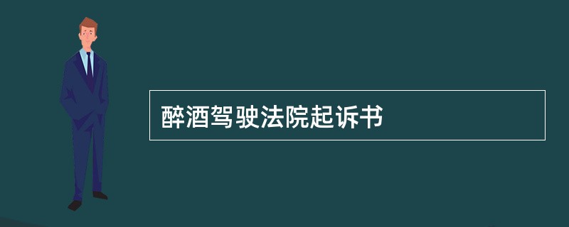 醉酒驾驶法院起诉书