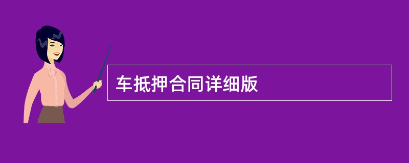 车抵押合同详细版