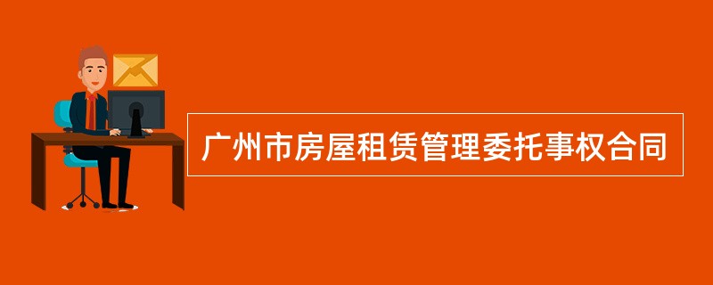 广州市房屋租赁管理委托事权合同