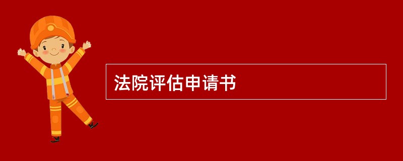 法院评估申请书