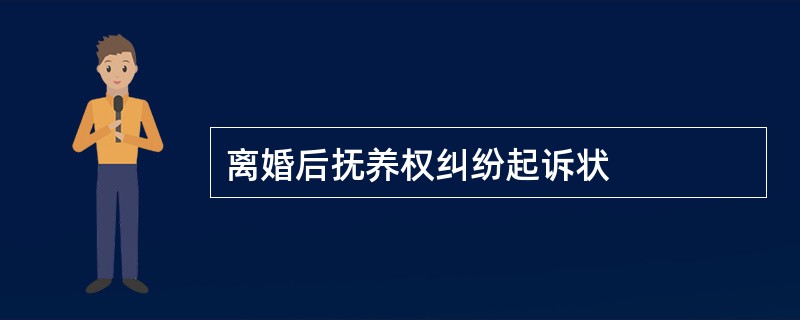 离婚后抚养权纠纷起诉状