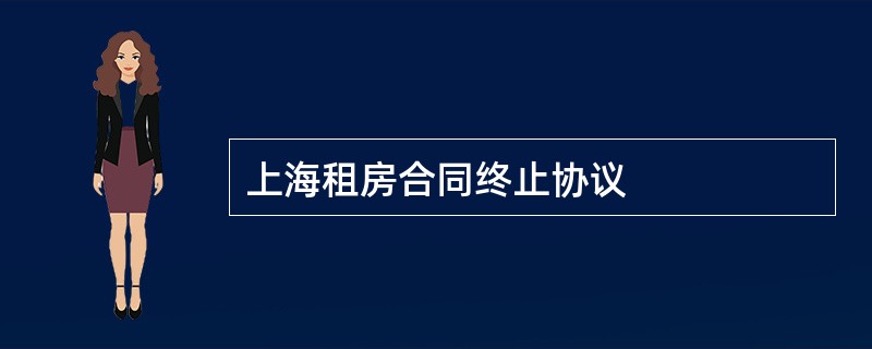 上海租房合同终止协议