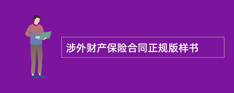 涉外财产保险合同正规版样书