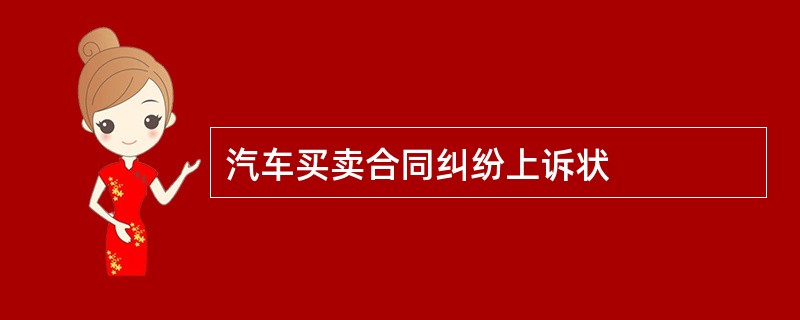 汽车买卖合同纠纷上诉状