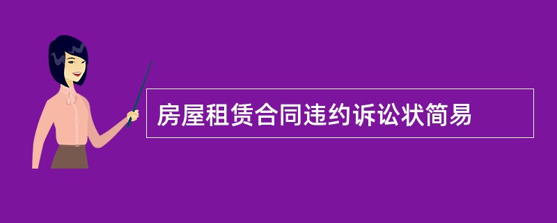 房屋租赁合同违约诉讼状简易