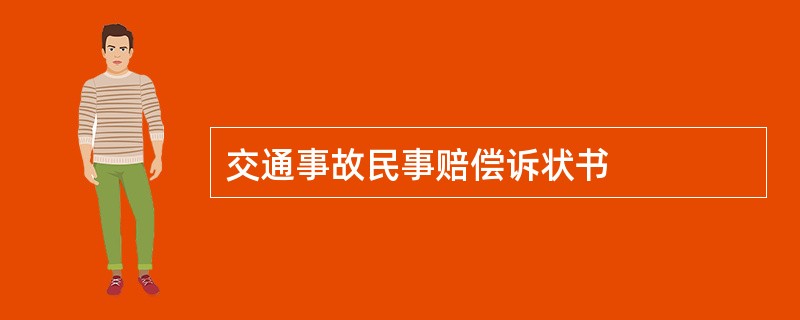 交通事故民事赔偿诉状书