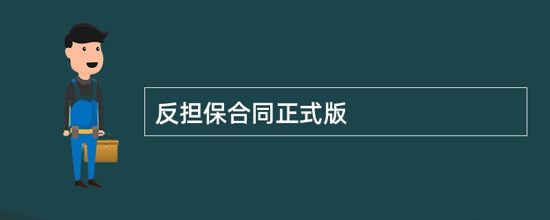 反担保合同正式版