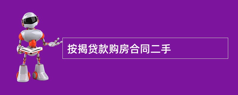 按揭贷款购房合同二手