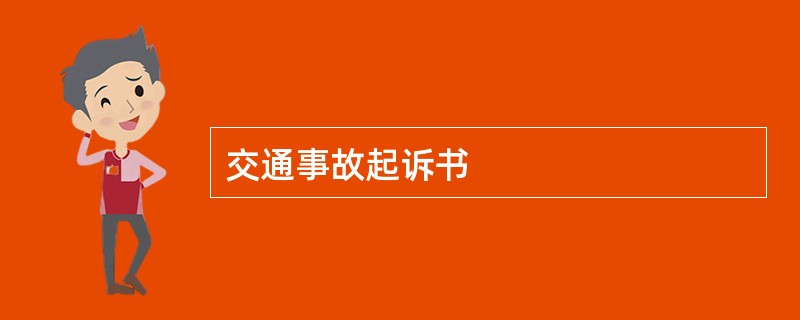 交通事故起诉书