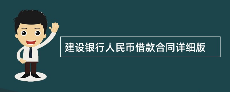 建设银行人民币借款合同详细版