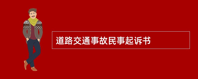 道路交通事故民事起诉书