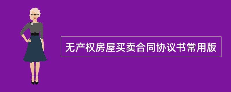 无产权房屋买卖合同协议书常用版