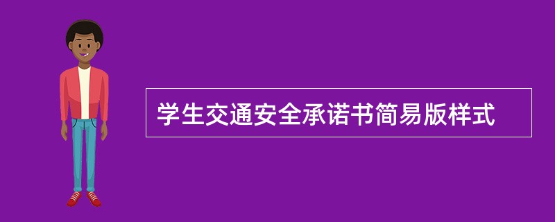 学生交通安全承诺书简易版样式