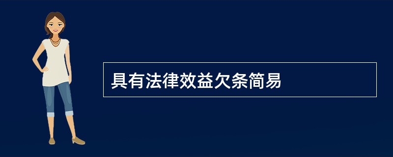 具有法律效益欠条简易