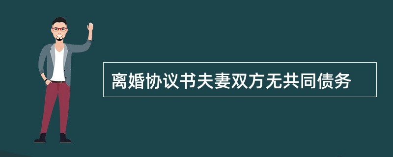 离婚协议书夫妻双方无共同债务