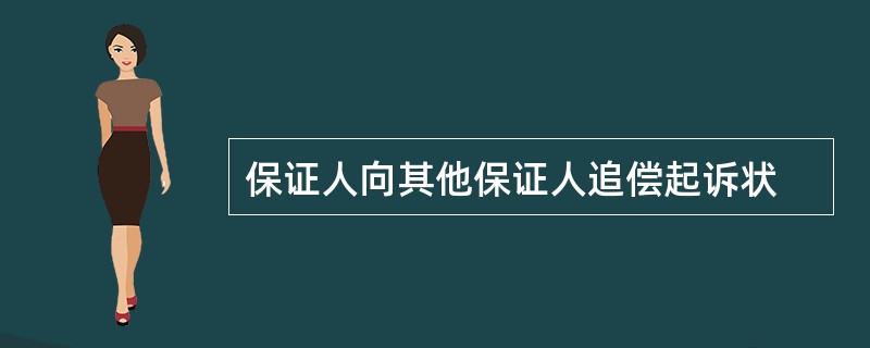 保证人向其他保证人追偿起诉状