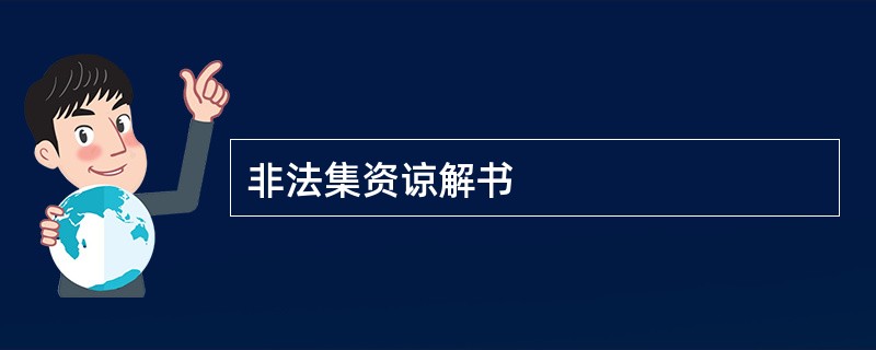 非法集资谅解书