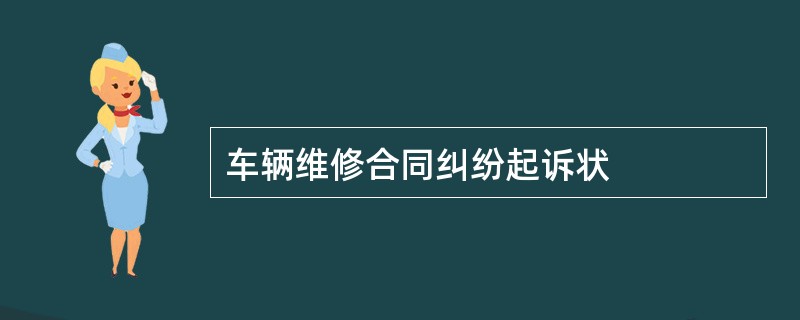 车辆维修合同纠纷起诉状