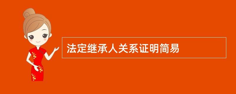 法定继承人关系证明简易