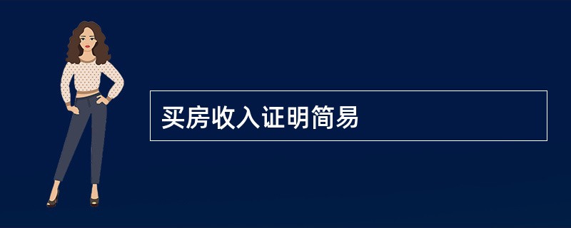 买房收入证明简易